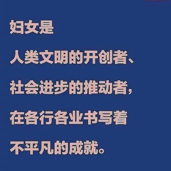 三八妇女节妇女节快乐！！祝所有女性独立、平等、勇敢、自由[抱一抱]成为任何你想成