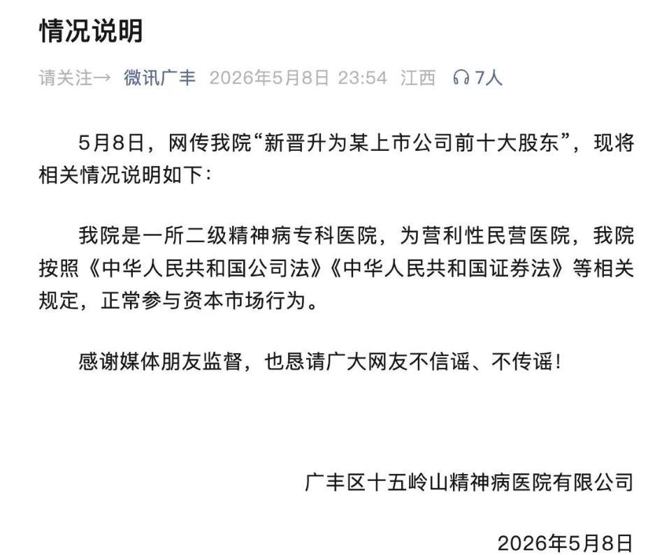 精神病院炒股，
炒成A股上市公司前十大股东？
医院最新回应来了……
十五岭山精神