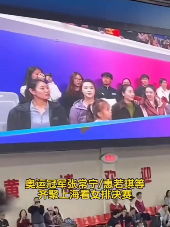 奥运冠军张常宁/惠若琪等齐聚上海看女排决赛，每一位状态都好棒。
上海女排赛点球拿