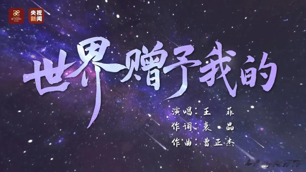 总台蛇年春晚特别单曲《世界赠与我的》发布 天后王菲开口脆 歌词温暖人心

[庆祝