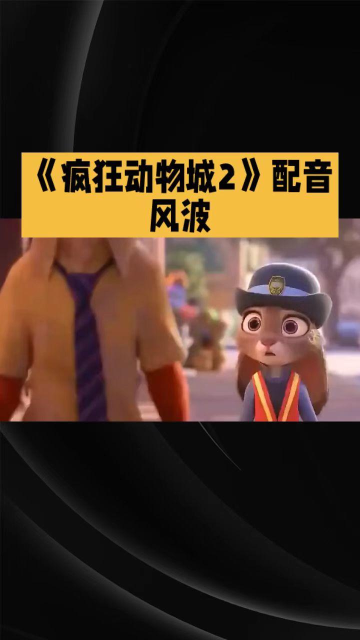《疯狂动物城2》配音阵容公布后，竟然引发了一场不小的风波，明星配音究竟是加分项还