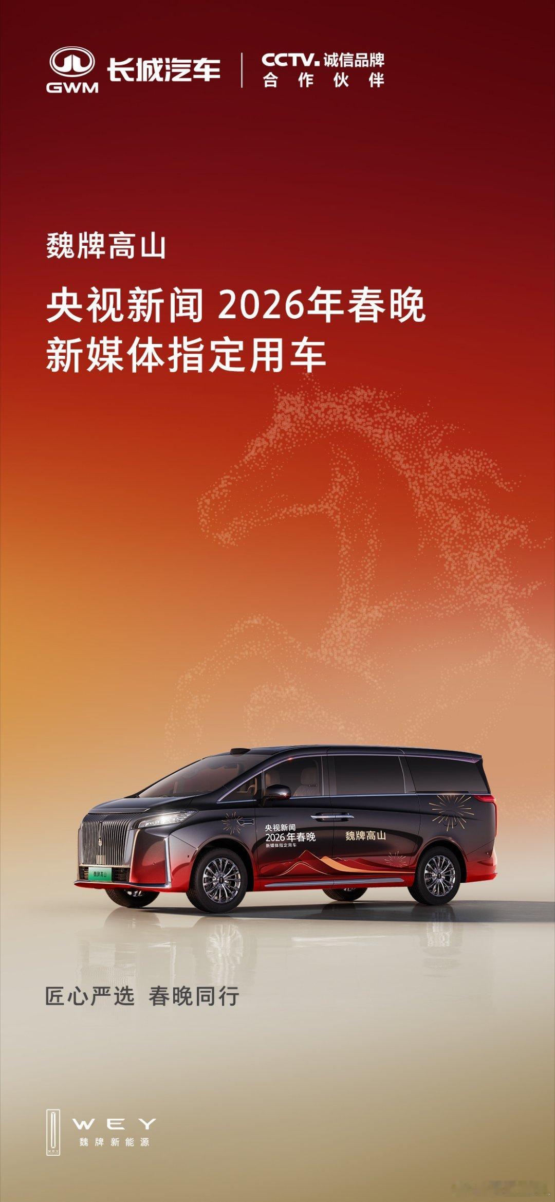 春晚新媒体指定用车来了。2026马年央视春晚