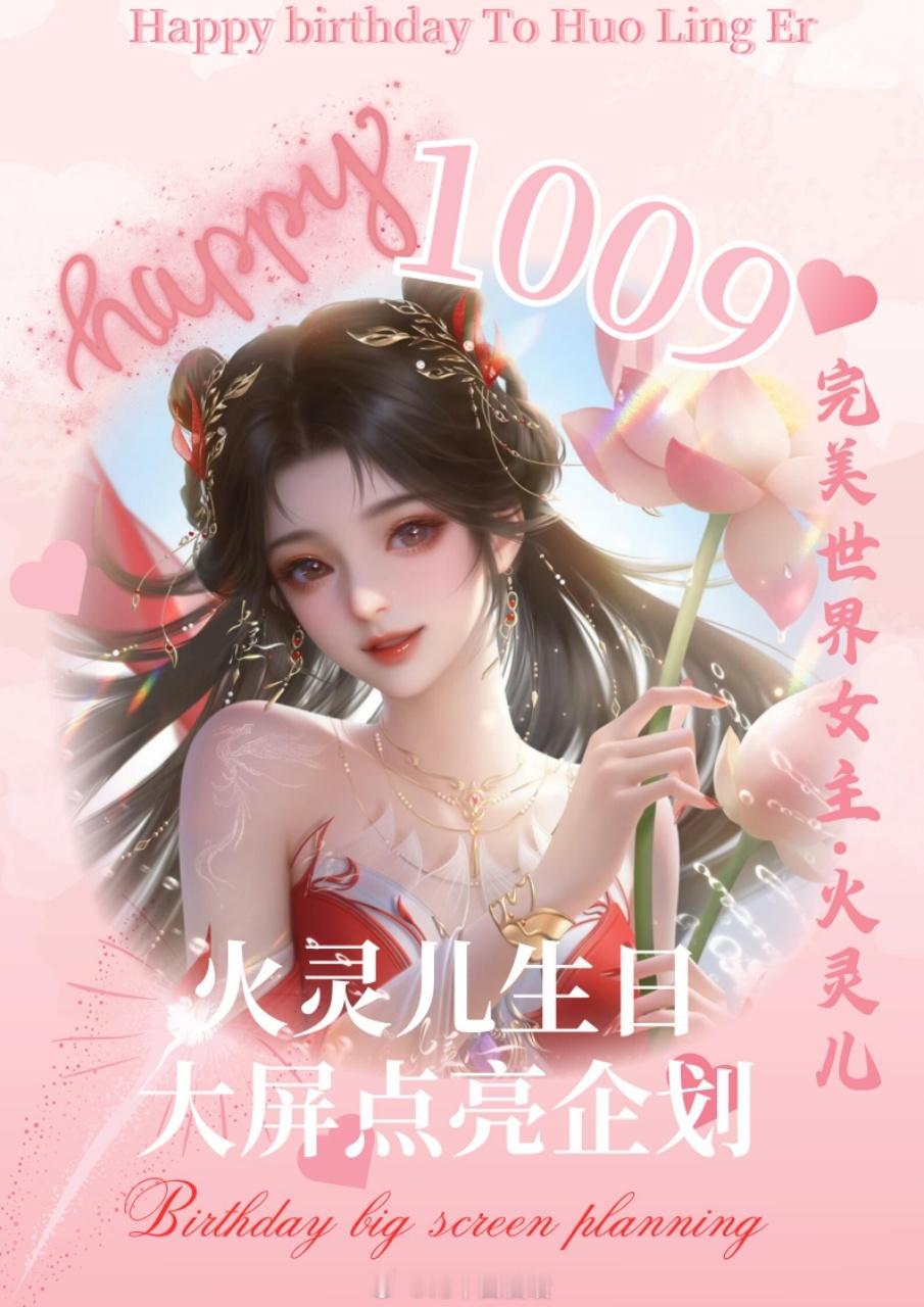 火灵儿[超话]火灵儿生日大屏点亮计划火灵儿暑期片单交换计划 距离灵儿生日还有49