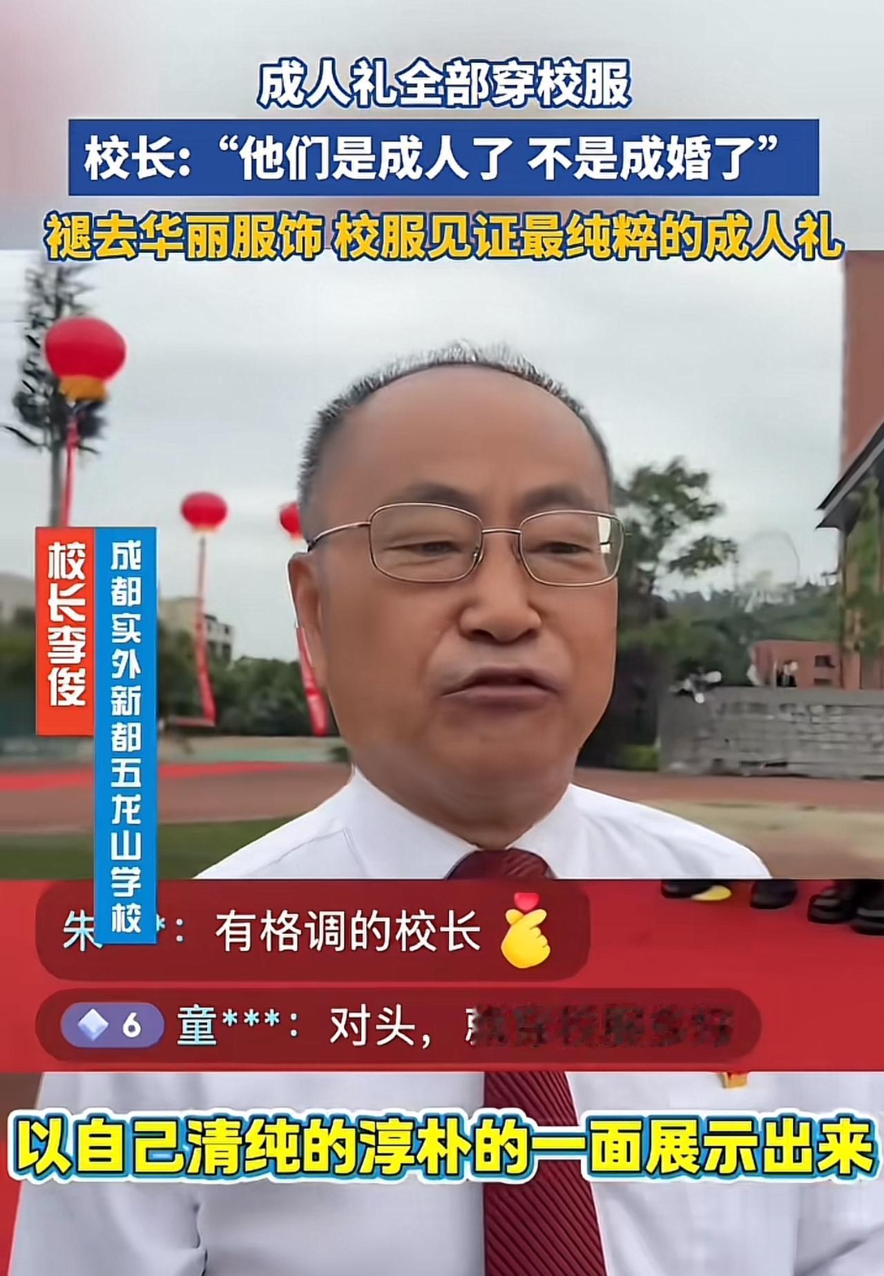 只有这个校长敢说真话吧！好好的一个成人礼，为什么非要学穿成人袒胸露背的衣服，难道