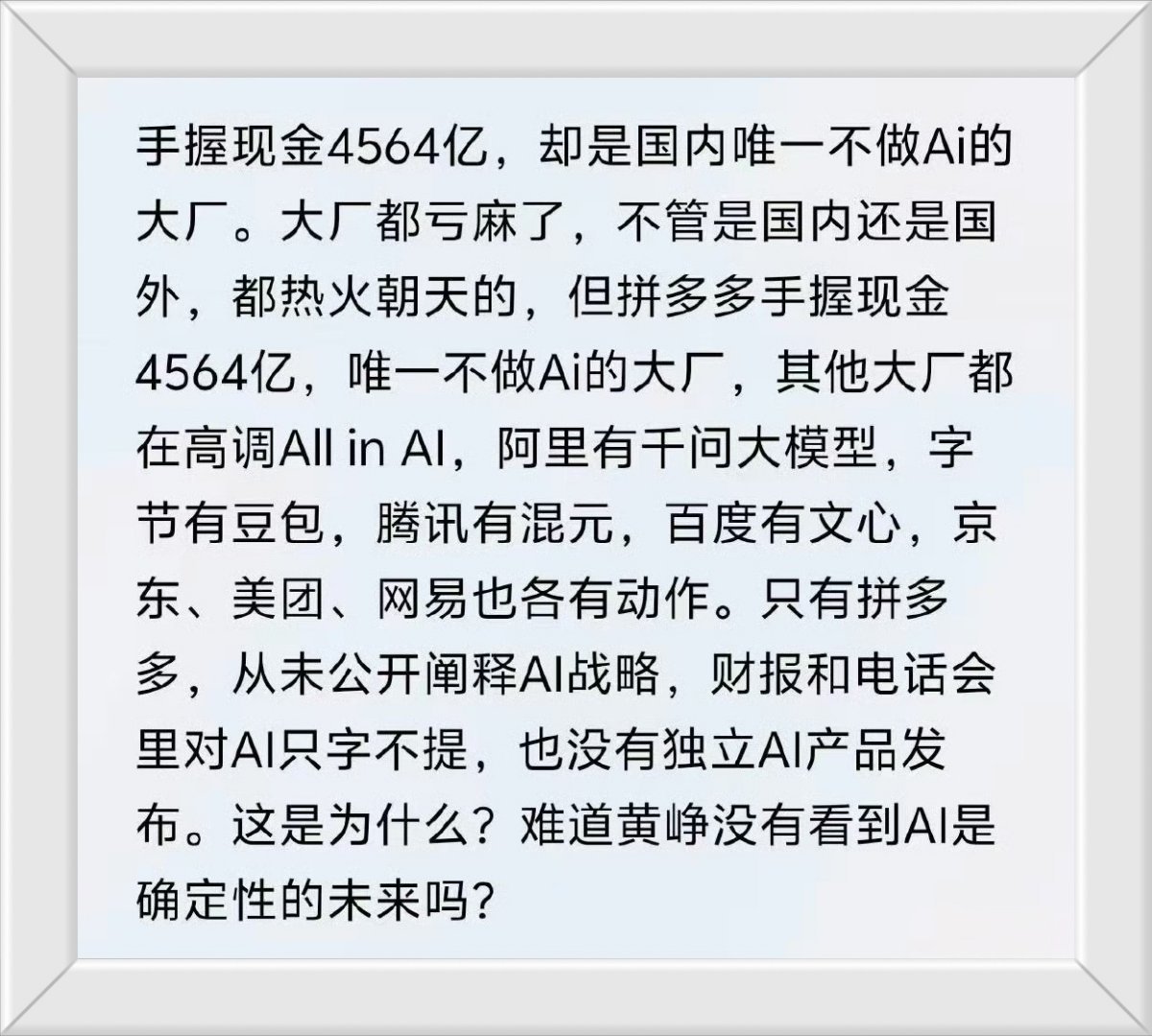 拼多多为啥不进入AI行业？感觉应该是国内唯一一家不进入AI行业的互联网大厂吧？ 