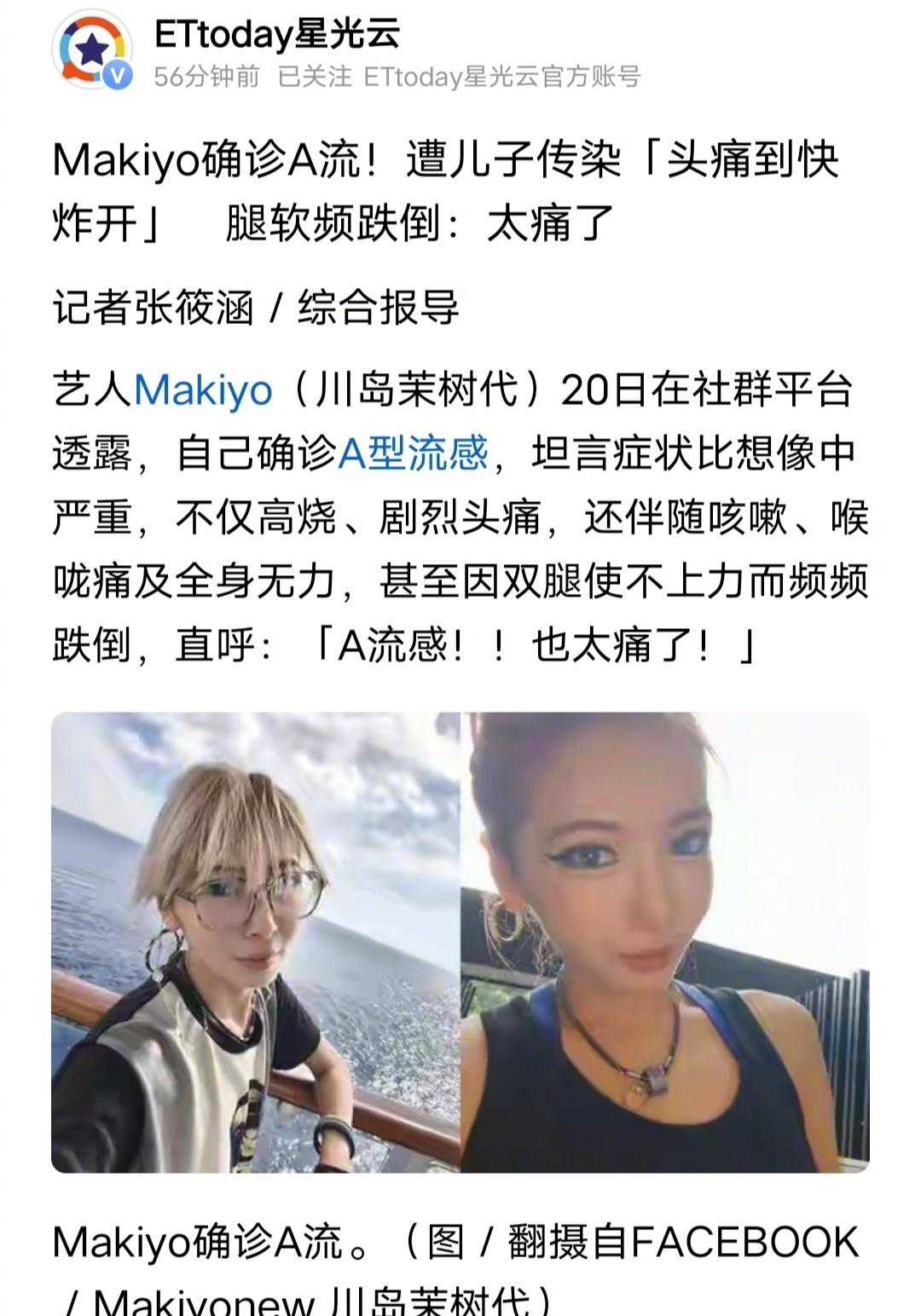 没有大S骨灰项链的Makiyo感染A型流感，不仅高烧、剧烈头痛，还伴随咳嗽、喉咙