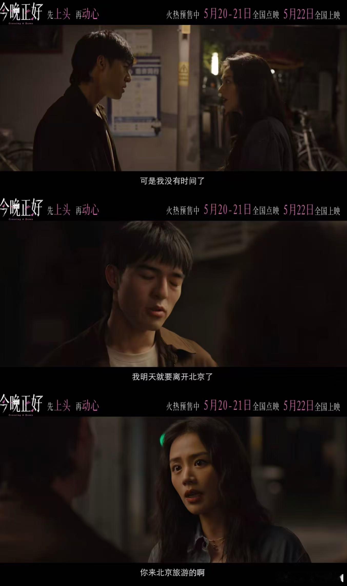 电影今晚正好终极预告电影今晚正好和520适配度 定档五月二十二日正式上映，趁着浪