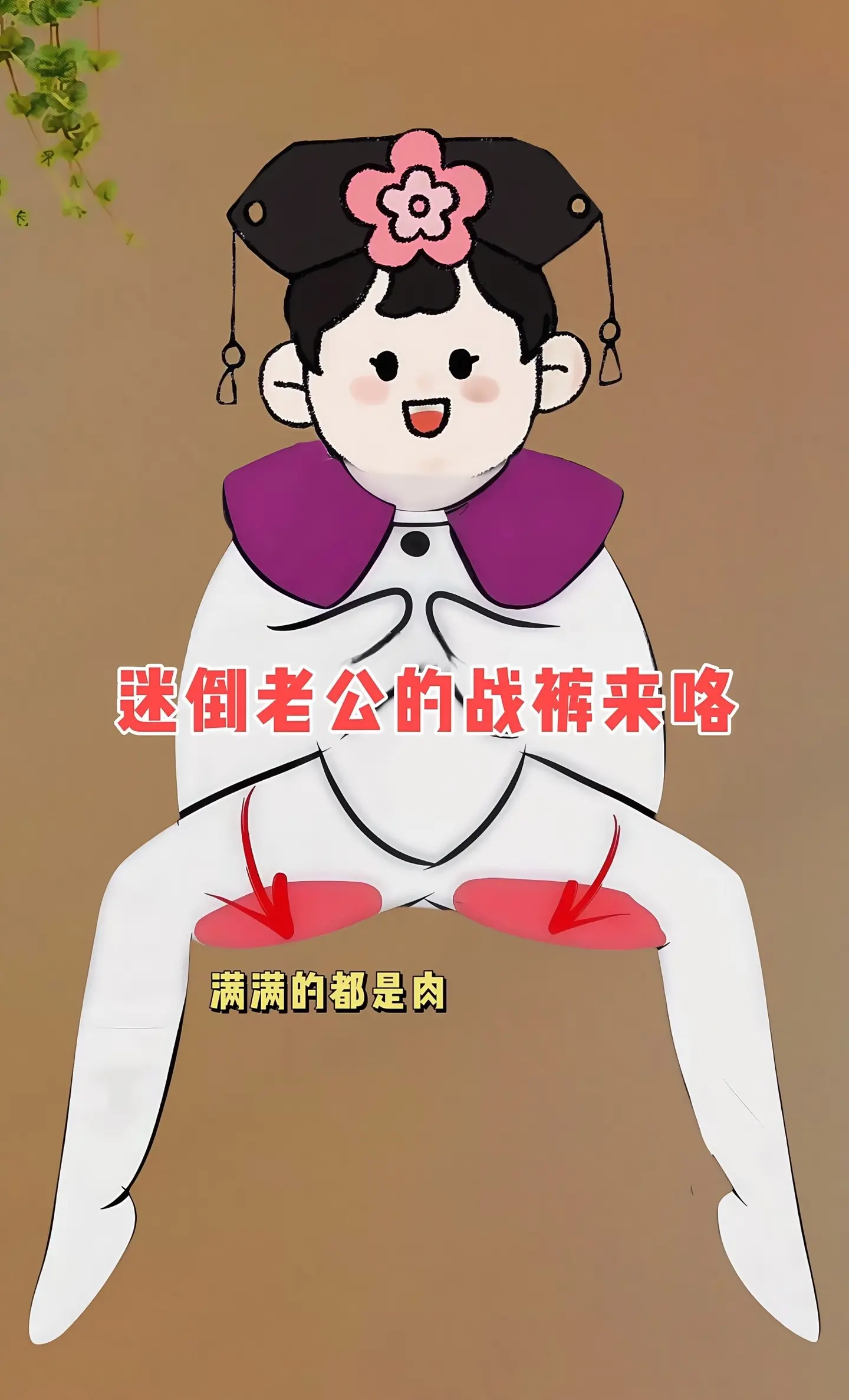秋冬炸街神裤，美拉德加绒阔腿裤！美拉德色调，浓郁秋冬氛围感拉满。窄版阔...