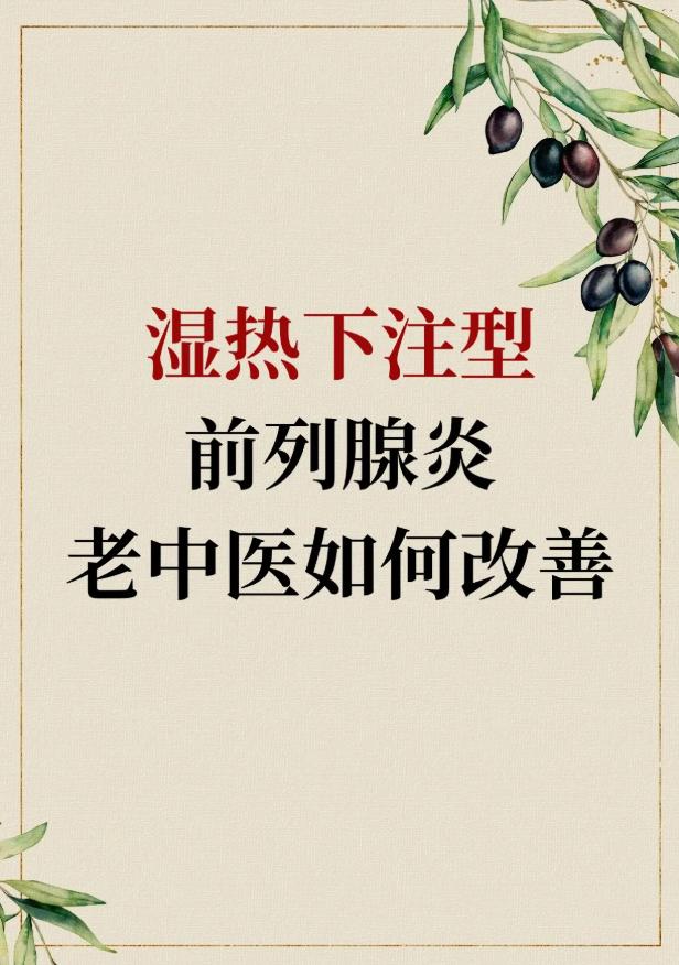 湿热下注型前列腺炎，老中医如何改善？