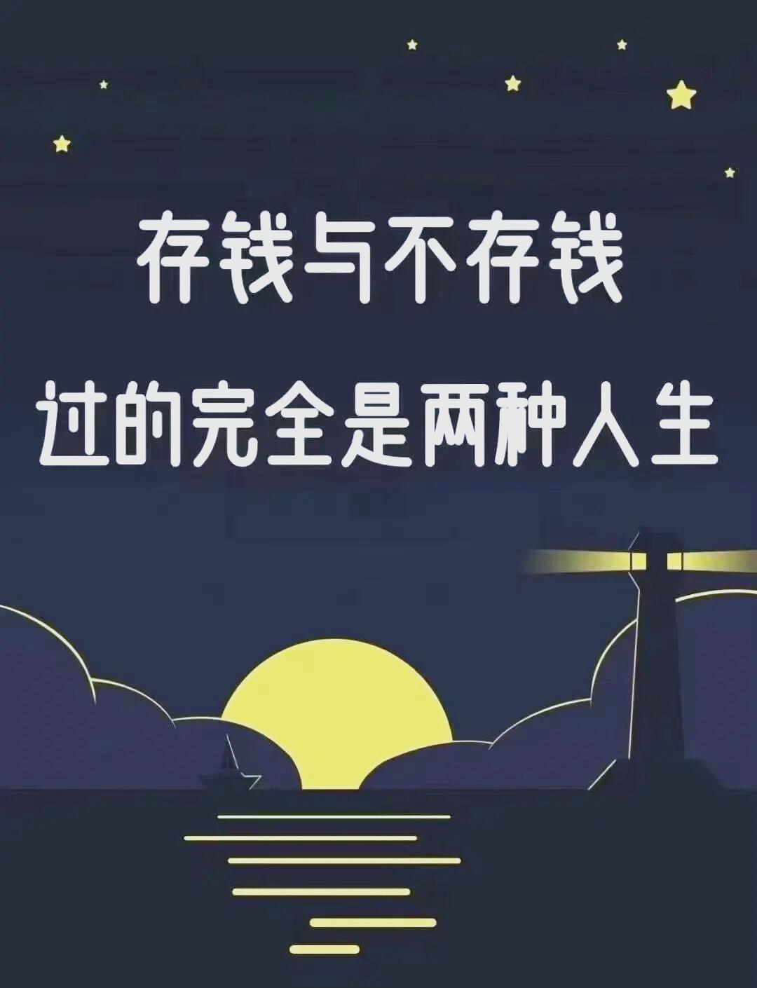 存钱与不存钱，过的是截然不同的人生。
       我身边两类人的差别十分明显。