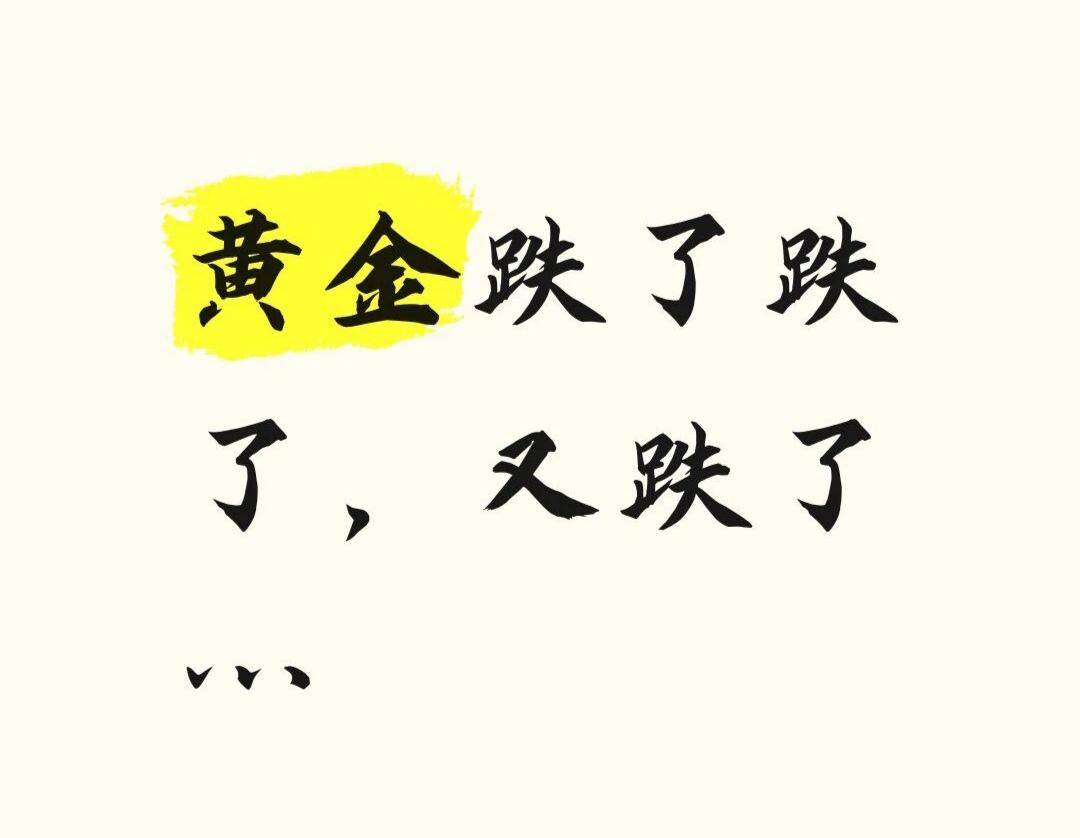 黄金跌了，会发生什么呢..跌了跌了