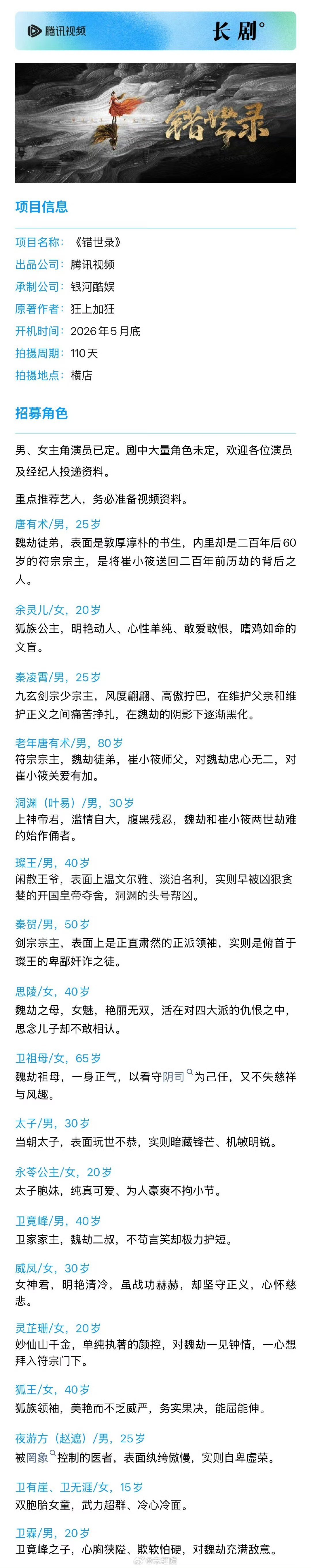 错世录开机时间腾讯古装剧《错世录》组讯主演：敖瑞鹏、张淼怡5月底横店开机，拍摄周