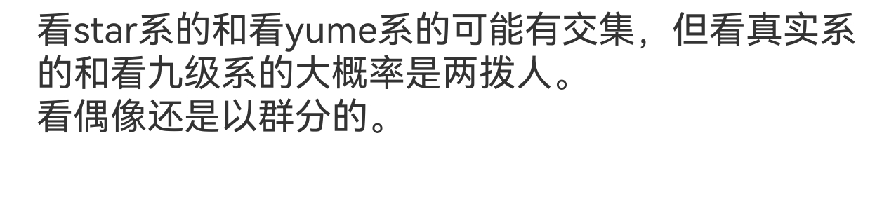 惊闻真实文化🈚了。这条博我真是4月份编辑了躺草稿箱里，到最后都没发出来。 