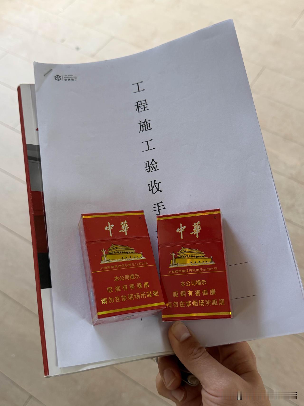 今天复式楼木工瓦工验收完成，业主奖励了我两包烟，关键我也不抽烟，这烟给谁好呢[捂
