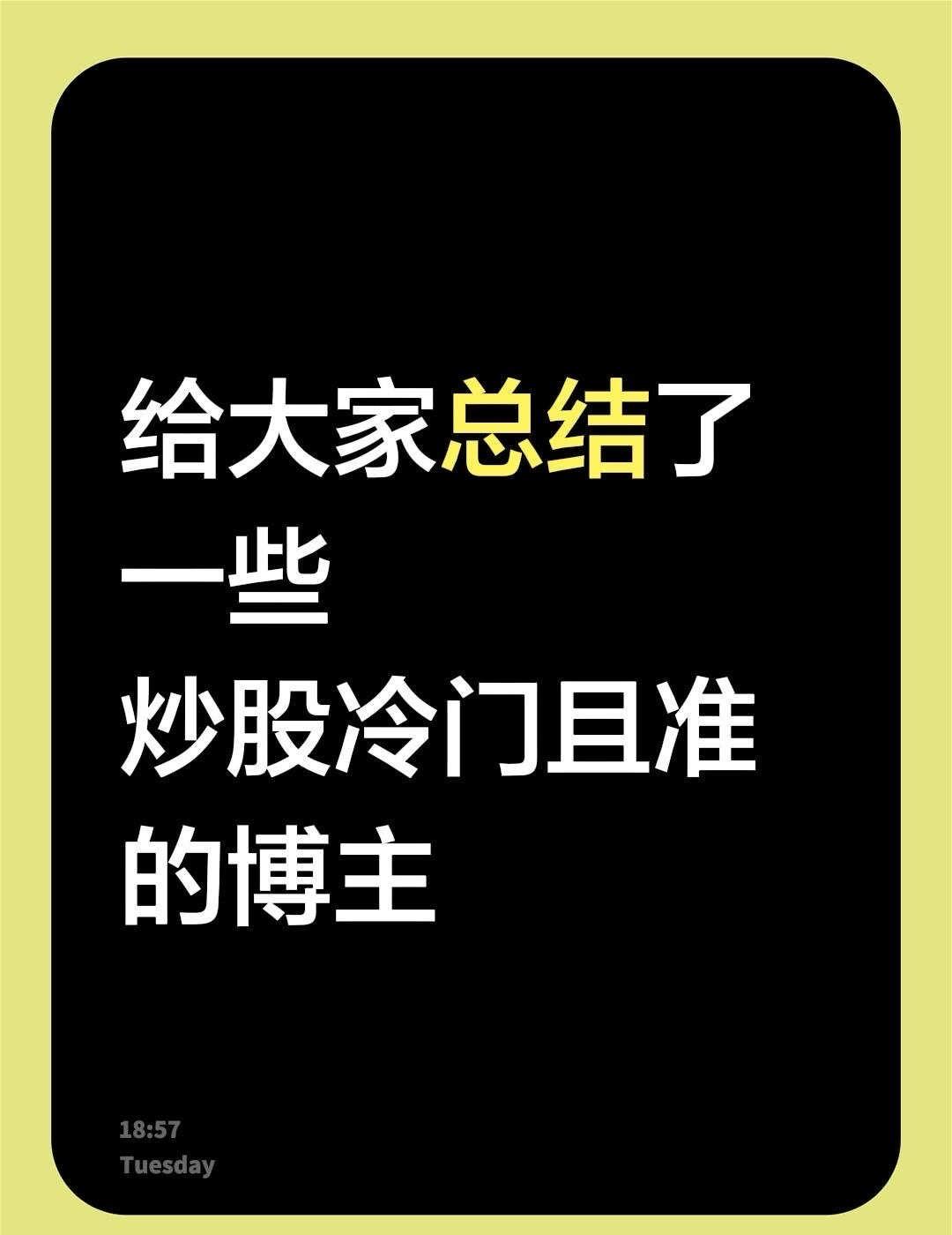 给大家总结了一些，口碑不错的博主
1.帝都禅师
2.韩秀云
3.小杰夜报
4.大