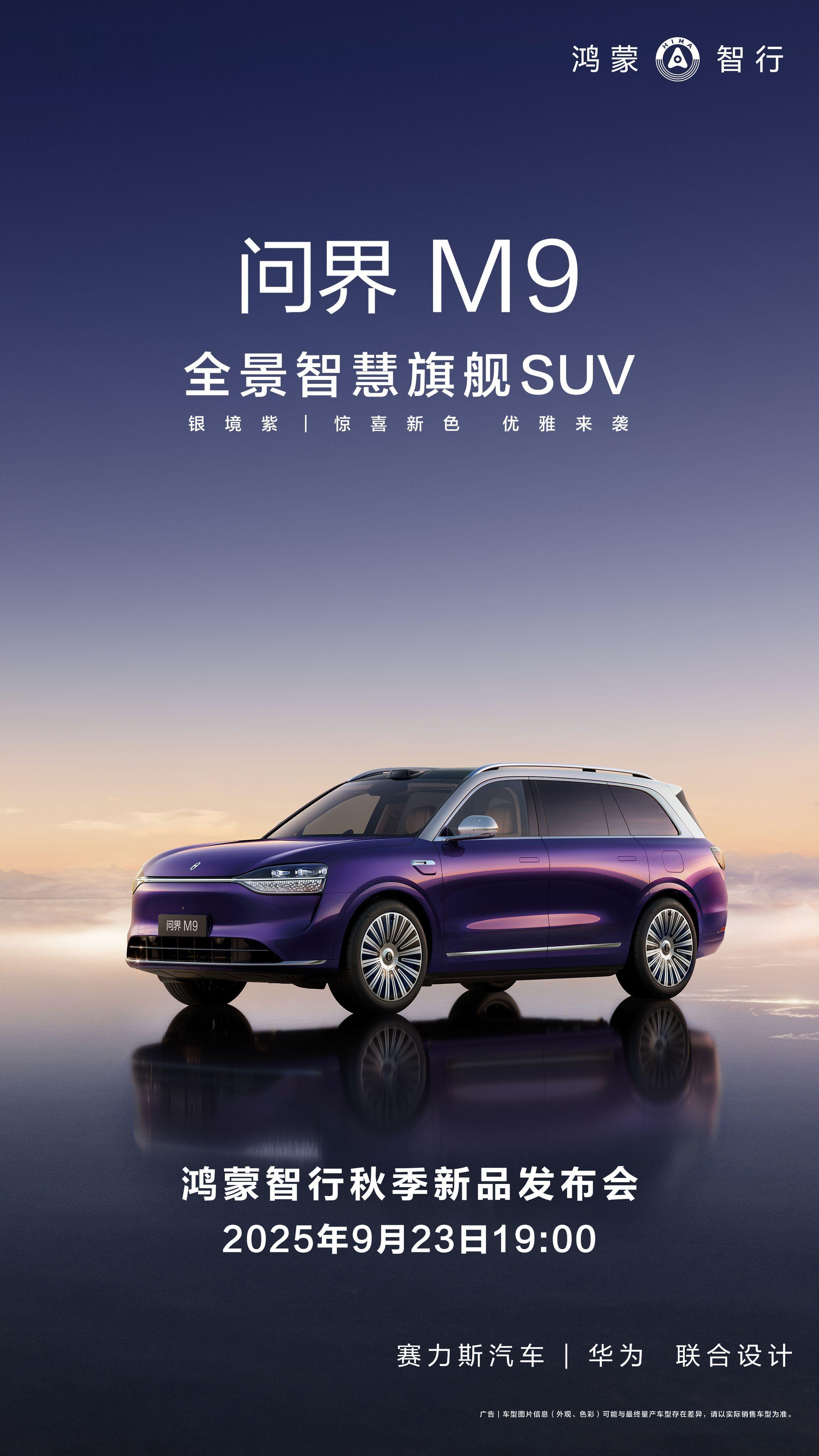 余承东官宣问界M9新色问界M9新颜色来了！作为全尺寸豪华SUV的标杆，18个月稳