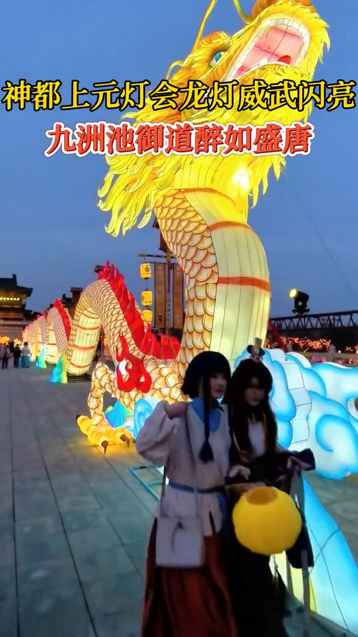 神都上元灯会龙灯威武闪亮，九洲池御道醉如盛唐。