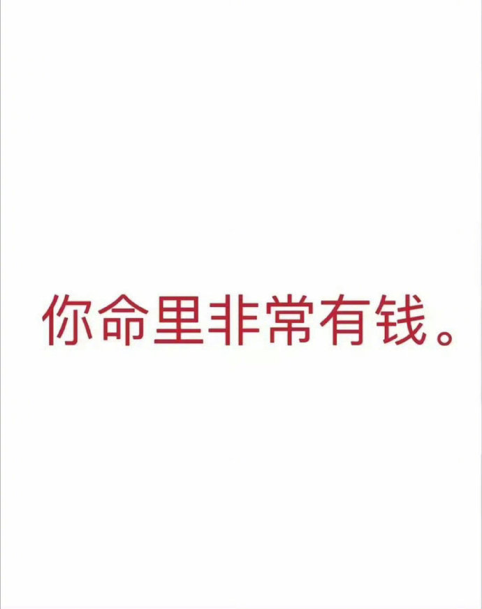 玄学：你命里非常有钱！只要你接！ ​​​