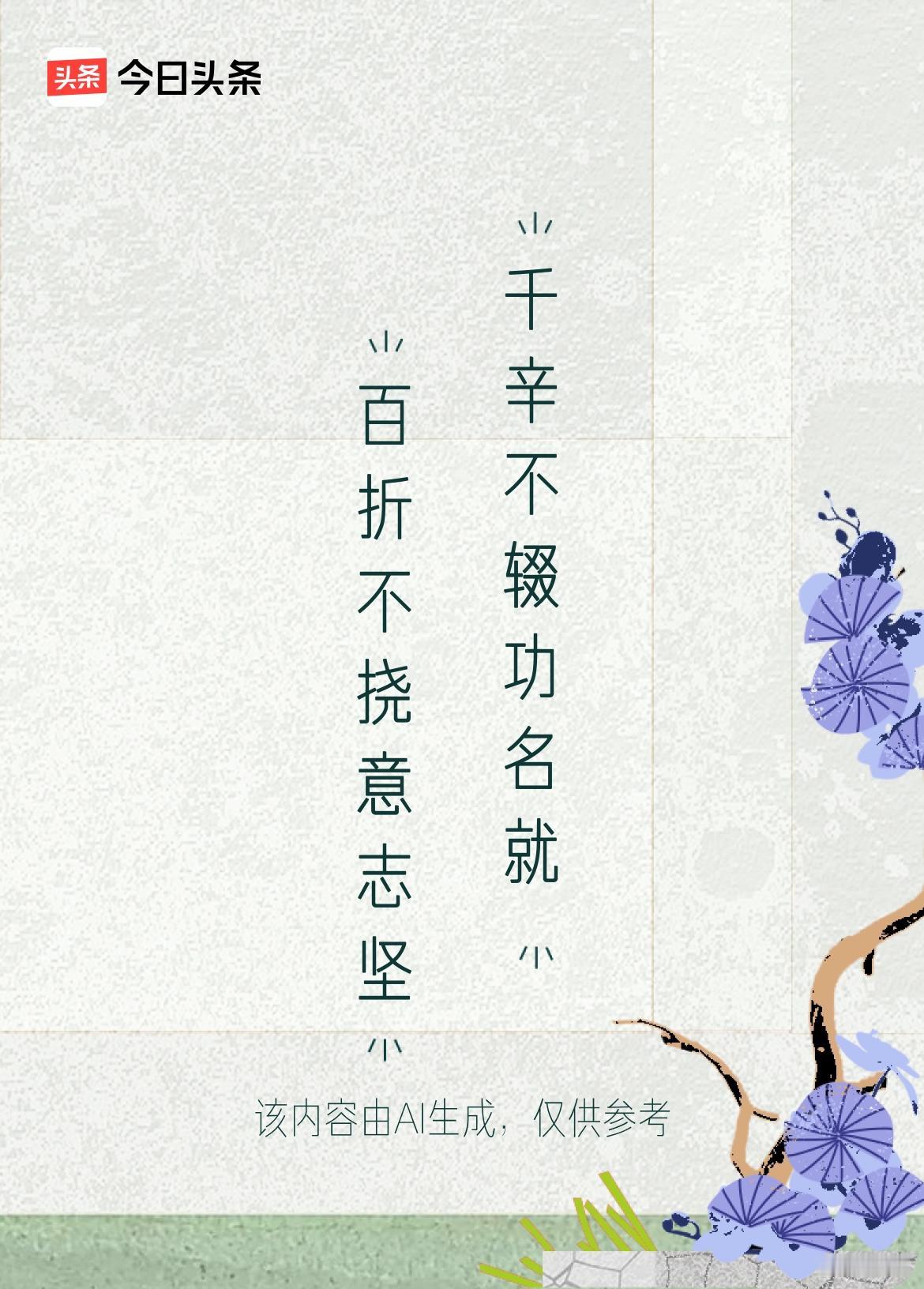 文学创作大会 这上联“百折不挠意志坚”真是太有气势了，瞬间就让人感受到那种勇往直