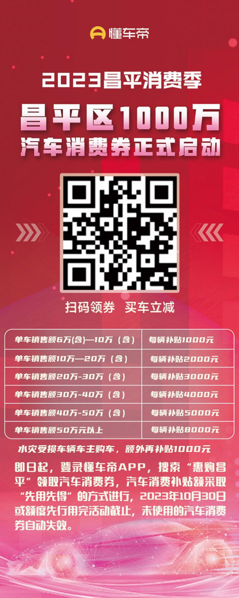 #北京昌平购车补贴# 为进一步释放汽车消费潜力昌平区将于9月11日上午10点启动