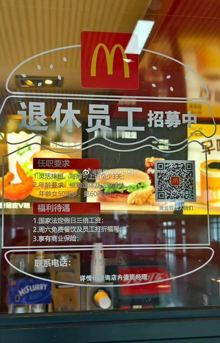 麦当劳一直都找退休人员是不是应了网上的段子，60岁正是闯的时候 ​​​