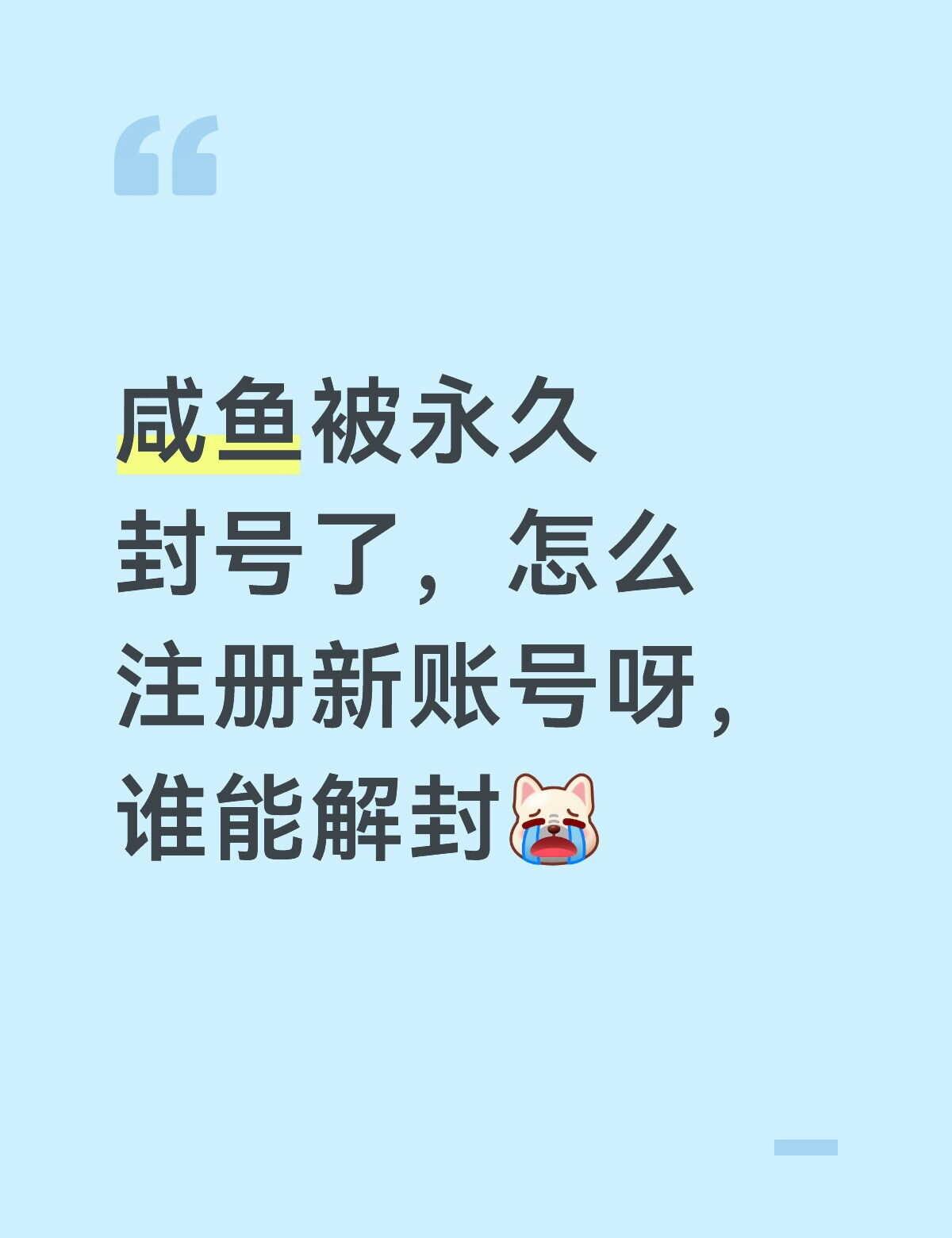 闲鱼被永久封号了，怎么解决？
有没有谁懂得帮我出出主意？帮帮我 在线求解 求助万