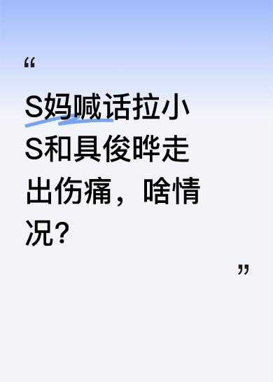 16日凌晨，S妈发文称走不出大S去世后的伤痛，要把小女儿和女婿具俊晔拉出来。谈到