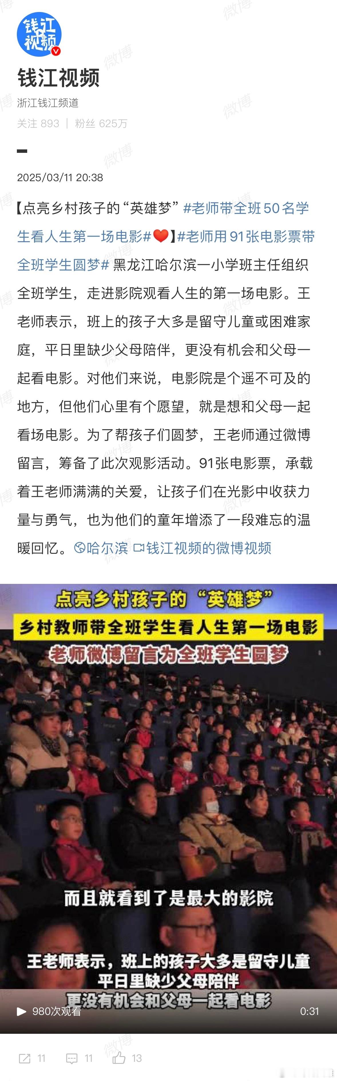 留守儿童的小愿望就是和爸妈看场电影…王老师用91张票帮他们圆梦！这种老师真的会改