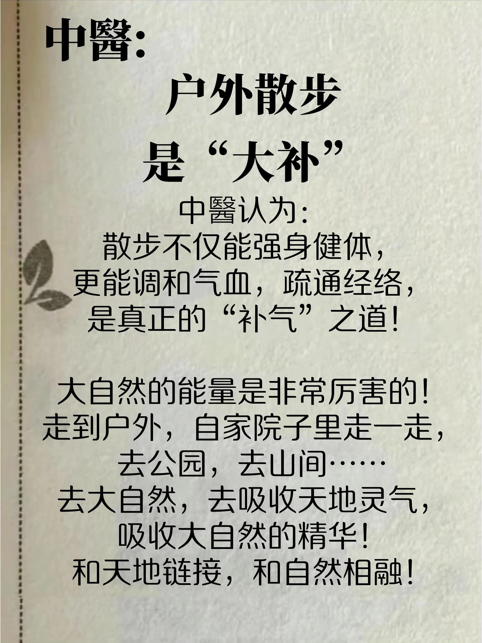 户外散步，是对身体心灵的大补养生 几年前就喜欢上了“出去走走”。 放下手机，我每