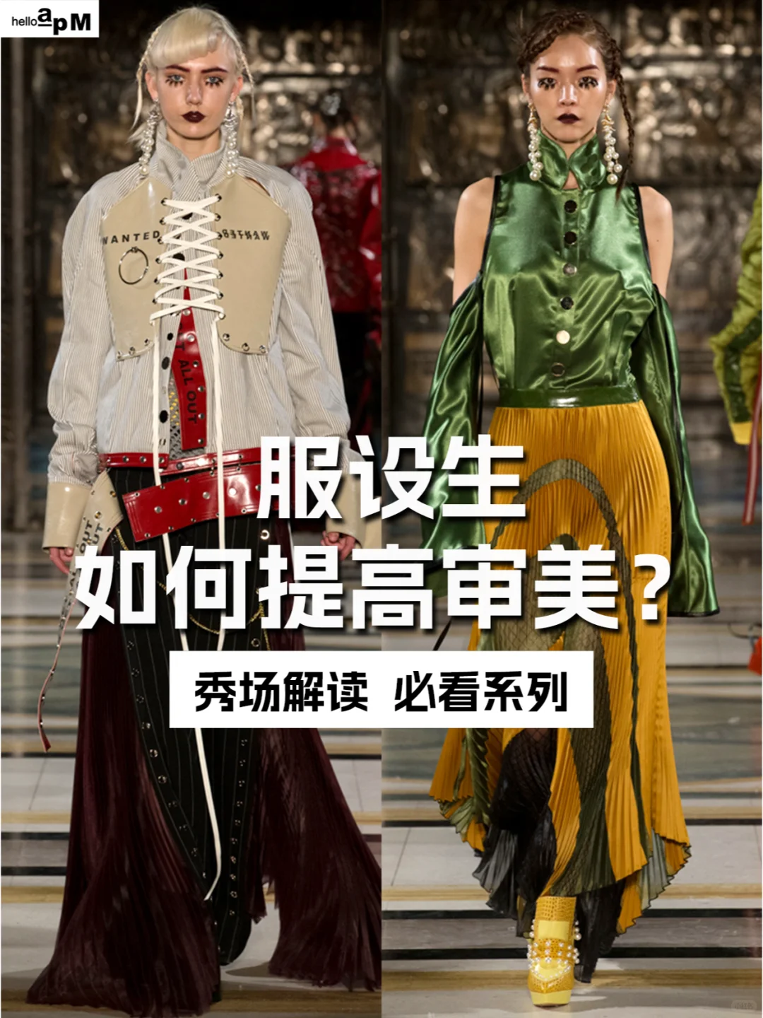 秀场解读| 解构主义X复古文艺HAN WEN2017AW