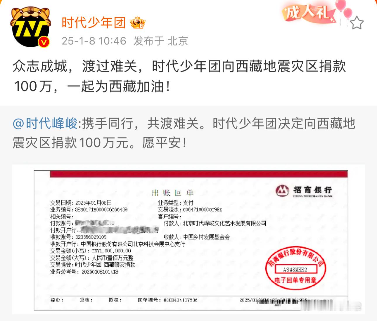 为西藏捐款的明星 时代少年团向西藏地震灾区捐款100万，一起为西藏加油 愿平安～