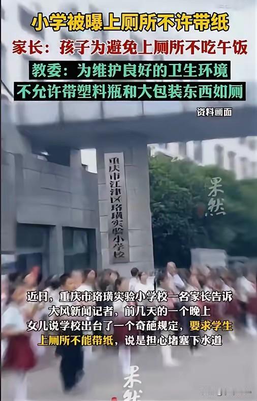 上厕所不让带纸？这校规让小学生“绝食”避如厕，人性化管理不能只挂在嘴上
·
近日