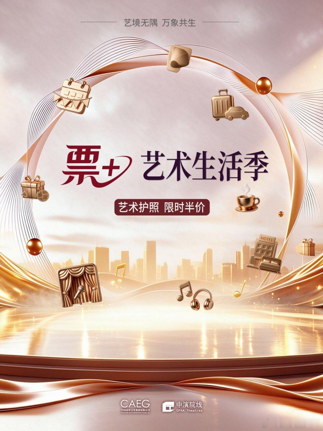 国庆假期来广州赴一场艺术生活季 假期出游新思路！中演票+全新亮相，以一张演出票串