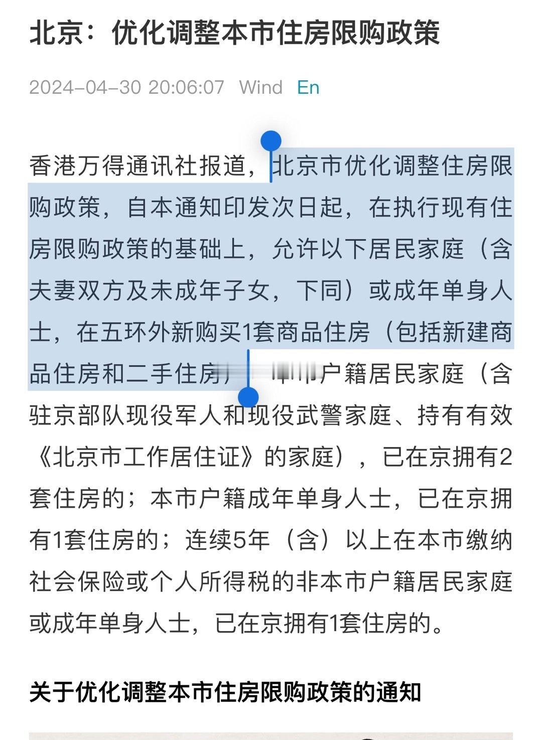 北京限购口子再次放松北京市优化调整住房限购政策，自本通知印发次日起，在执行现有住