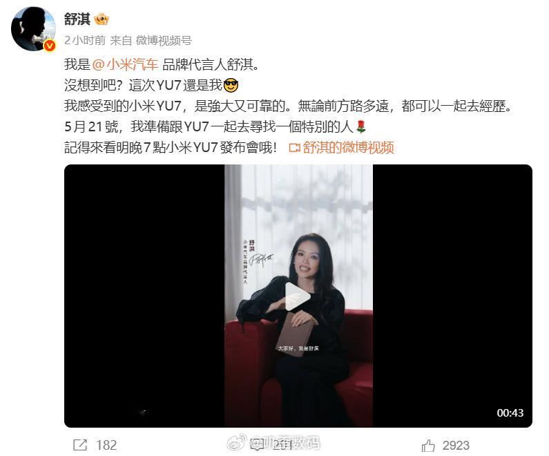 哇！小米今天又官宣了好消息，YU7代言人还是舒淇，而且还是代言YU7全系，不仅仅