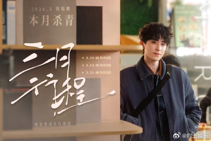 敖瑞鹏新剧三月杀青敖瑞鹏不二之臣三月杀青 敖瑞鹏新剧三月杀青，敖瑞鹏不二之臣三月