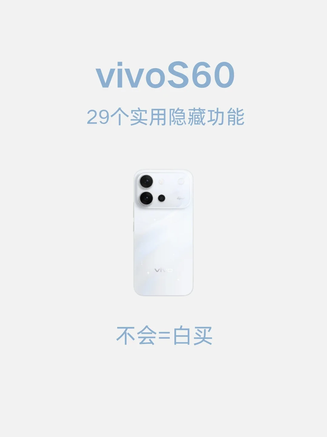 vivo S60 干货❗29 个冷门功能收好