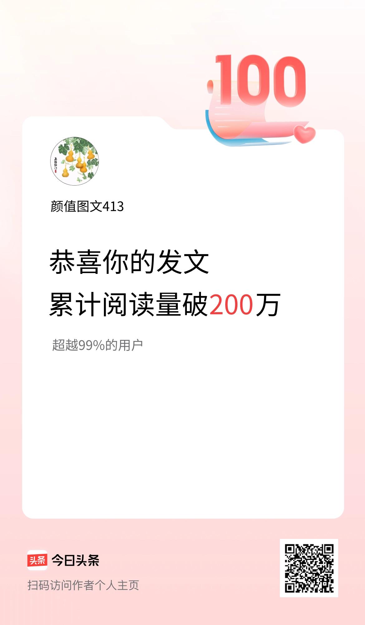 🤝我在头条累计获得阅读量破200万啦！