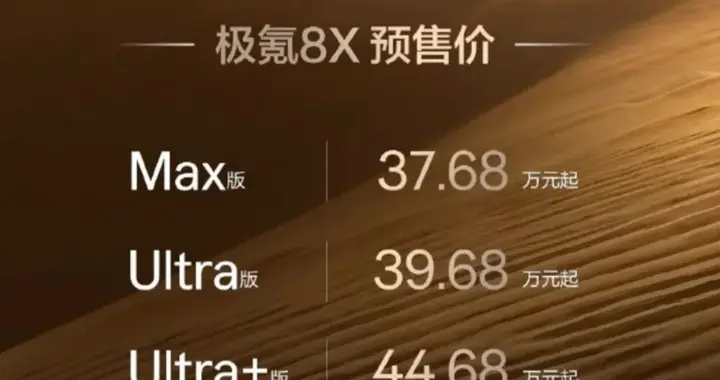 预售价37.68万元起，极氪8X开启预售
