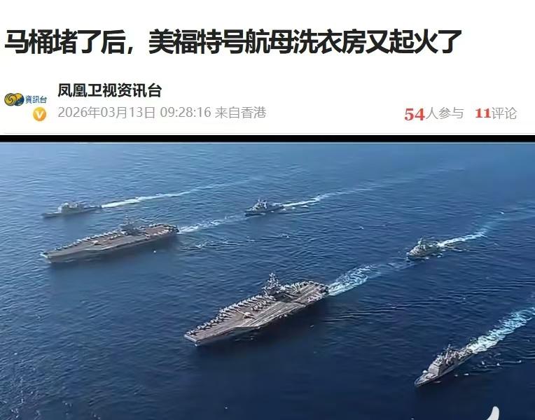 多灾多难的美国福特号航母，

号称宇宙最强核动力航母，地表最坚固的移动堡垒，
