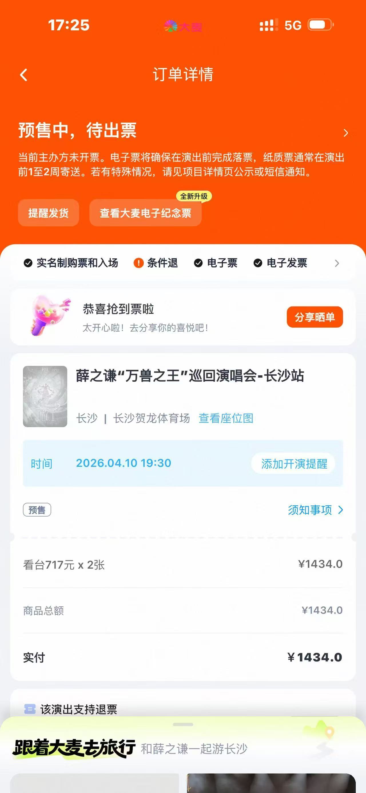 生活手记 如果你知道我抢到了薛之谦四巡长沙首场演唱会，你也会替我开心吧！！ 