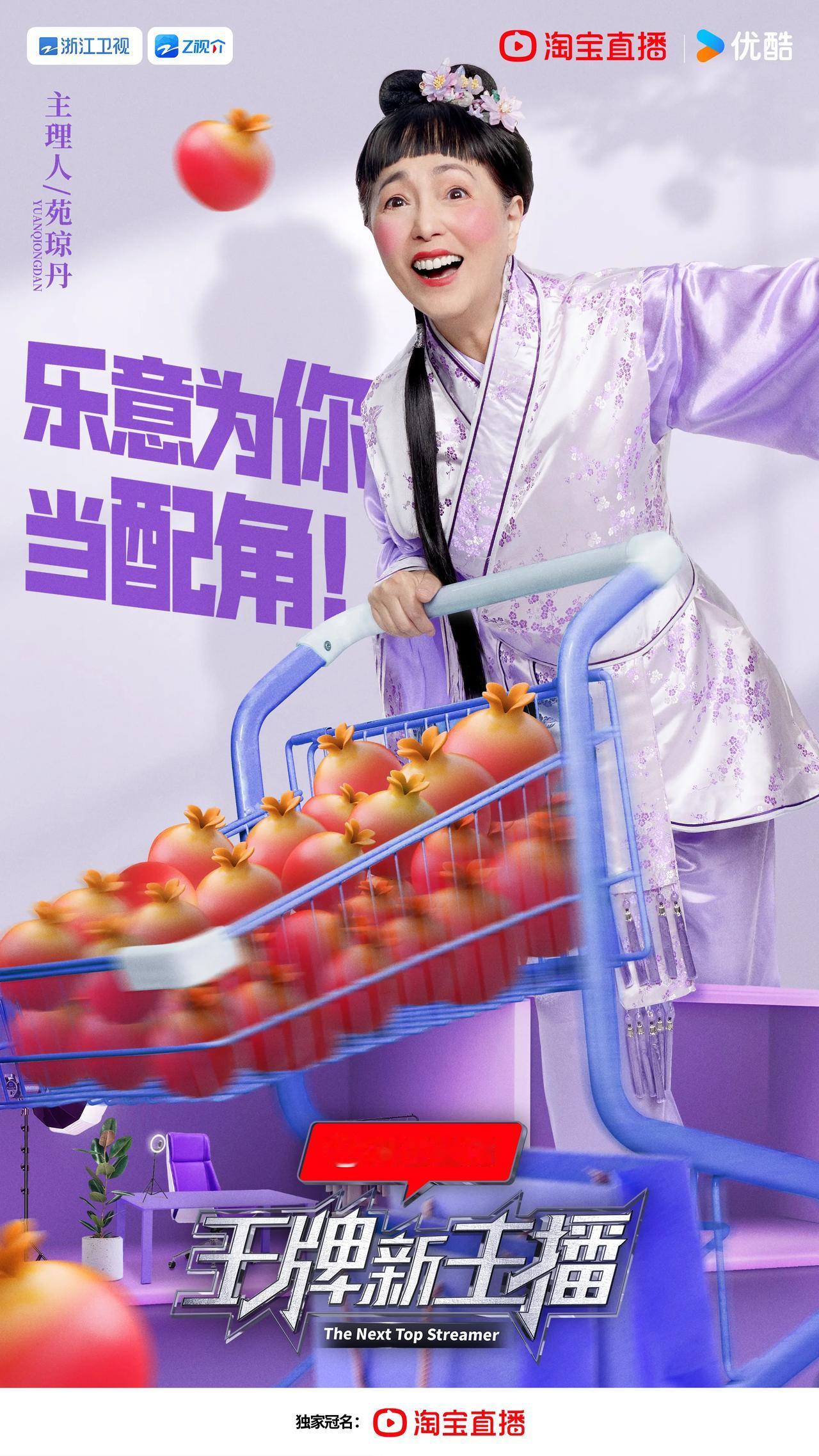 王牌新主播主理人阵容官宣