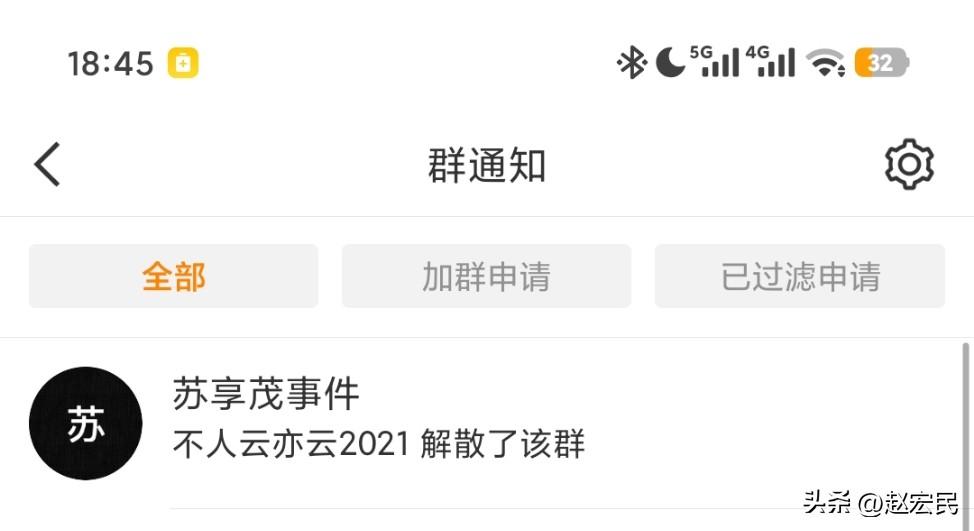 苏享茂事件的群解散了，这个事件至此应该是告一段落了。苏享茂事件翟欣欣事件 ​​​