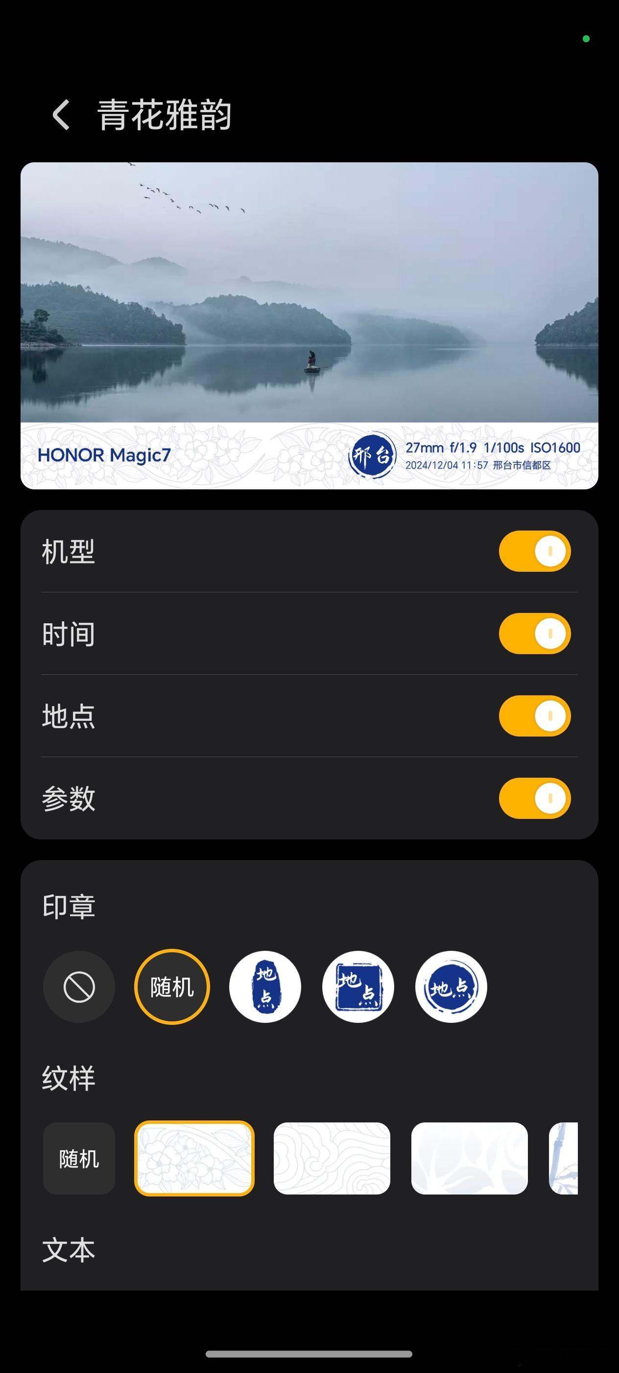 荣耀Magic 7系列推送新版本后也支持了国风版相机水印自定义程度相当高，甚至都