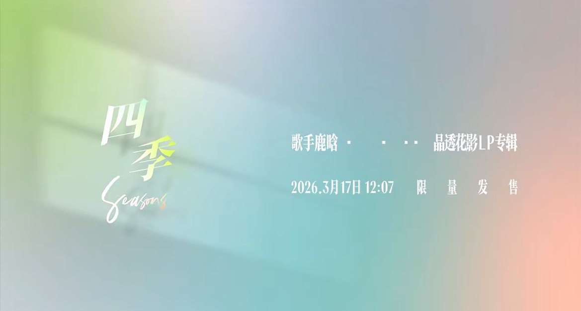 鹿晗专辑预告期待鹿晗的专辑是四季是我们是音乐还有新代言嘿嘿满足😌 