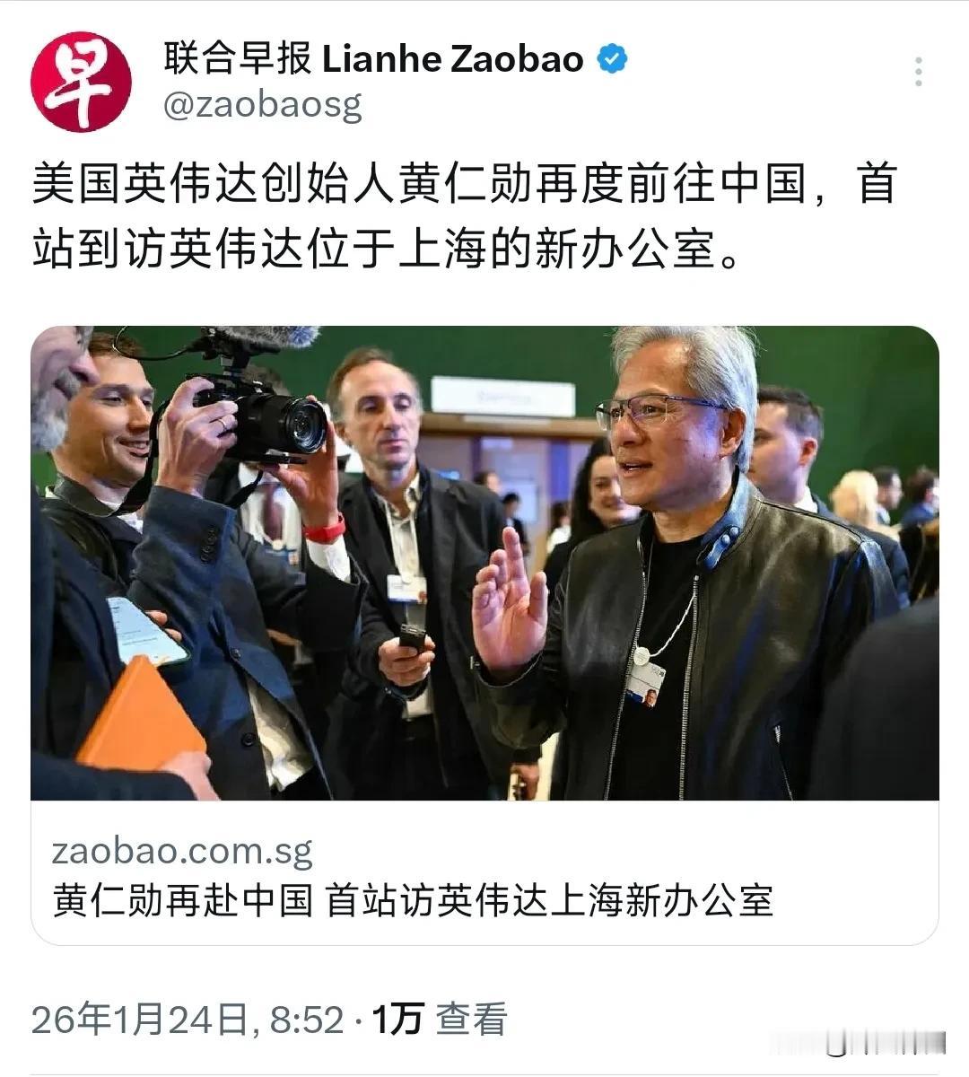 新加坡联合早报今天（1月24日）报道：“美国英伟达创始人黄仁勋再度前往中国，首站