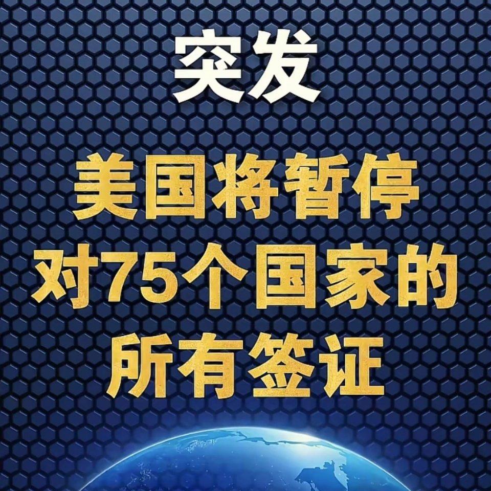 美国又在玩什么把戏——突然宣布暂停75国所有签证，简直想一出是一出，太不靠谱！