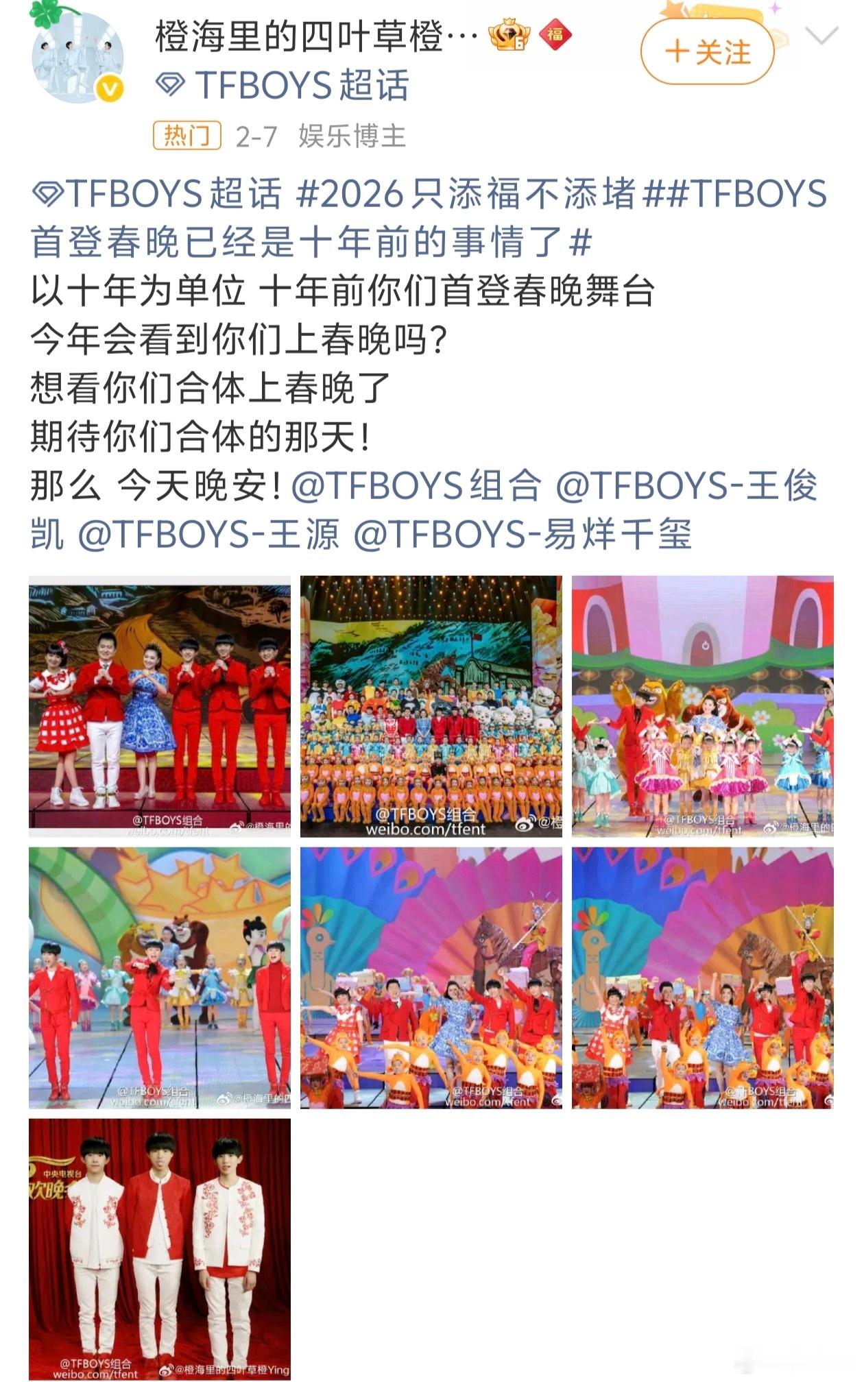 TFBOYS在春晚合体了随橙想呢，们TFBOYS2026年首度合体居然是以这种形