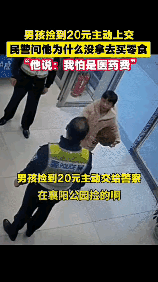 这就是骨子里的善良！
男孩在襄阳公园捡到20元钱，赶紧到派出所送到警察手里，当警