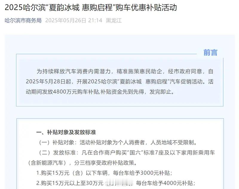 汽车情报局【哈尔滨将于28日起启动购车优惠补贴 最高补贴5000元】日前，据哈尔